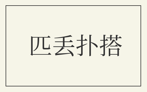 匹丢扑搭