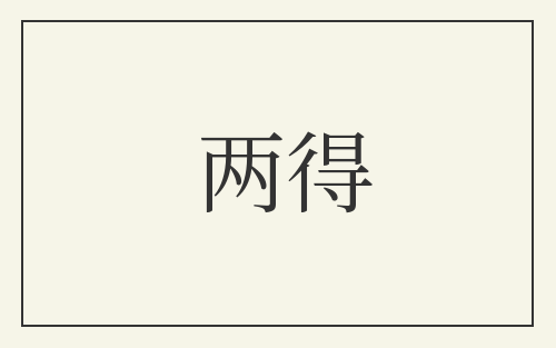 两得