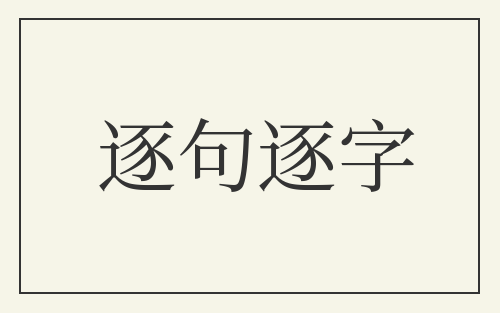 逐句逐字