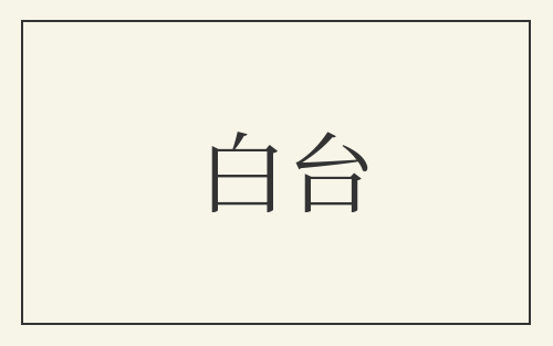 白台