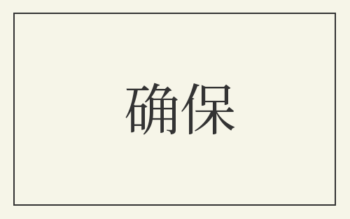 确保