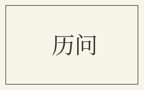 历问