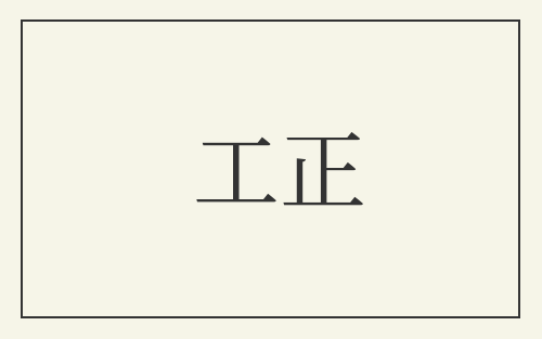 工正