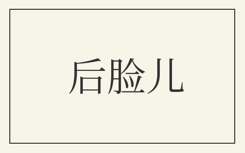 后脸儿