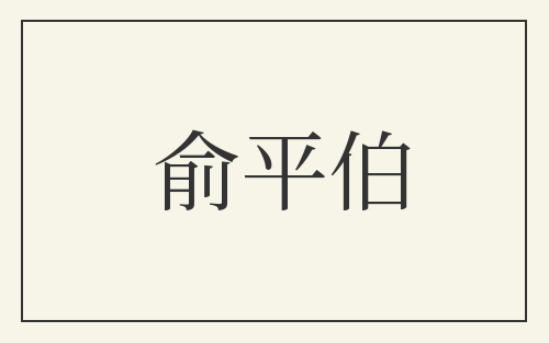 俞平伯