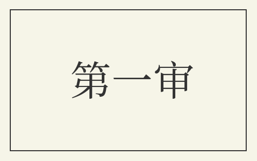 第一审