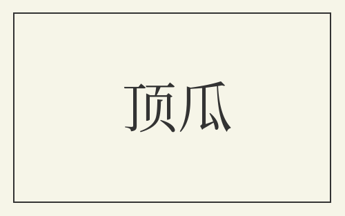 顶瓜