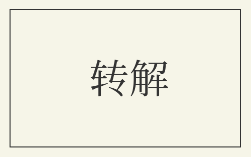 转解