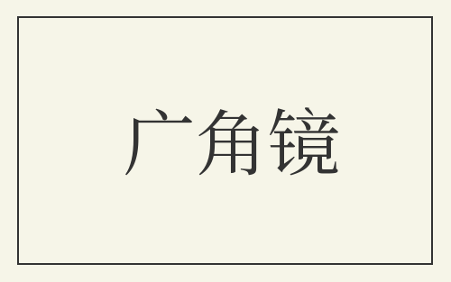 广角镜