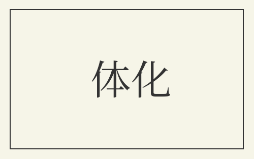 体化