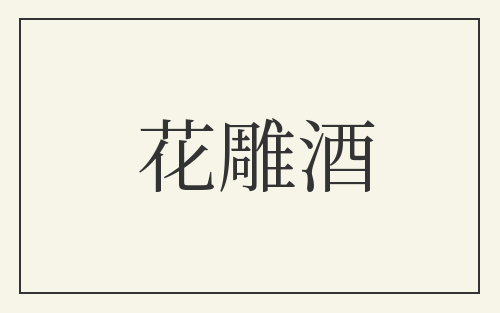 花雕酒
