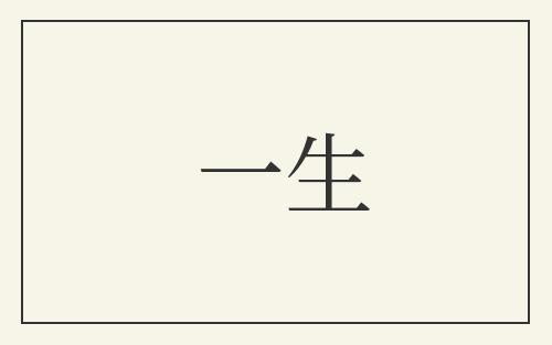 一生