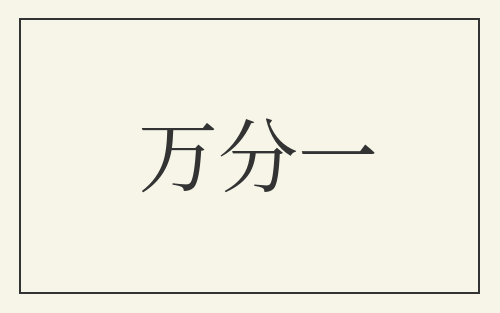 万分一