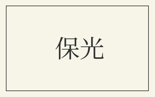 保光