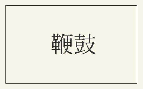 鞭鼓