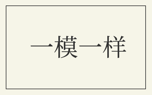 一模一样