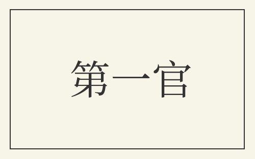 第一官