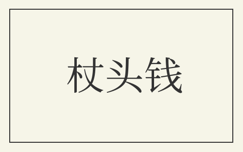 杖头钱