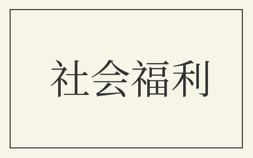 社会福利