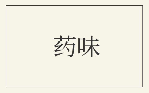 药味