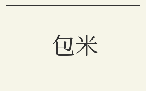 包米