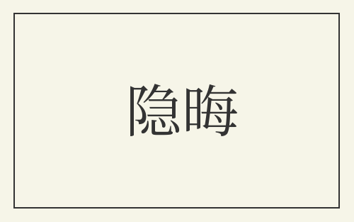 隐晦