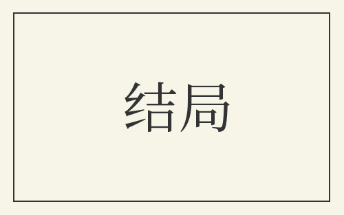 结局