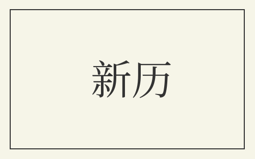 新历