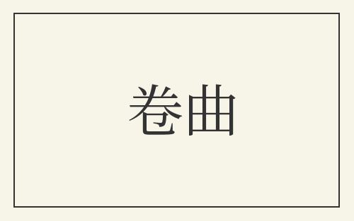 卷曲