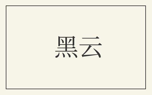 黑云