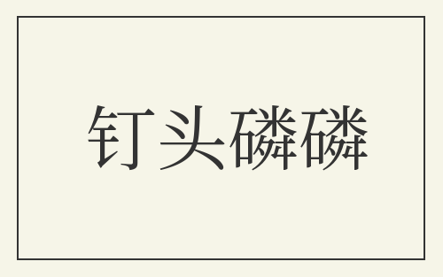 钉头磷磷
