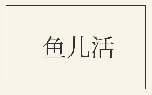 鱼儿活