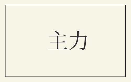 主力
