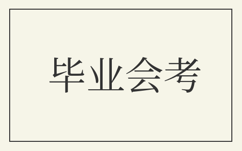 毕业会考