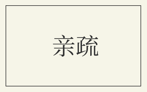 亲疏