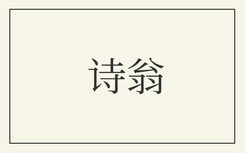 诗翁