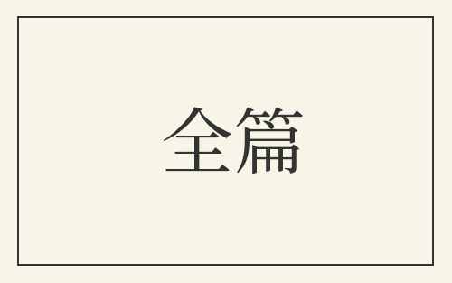 全篇