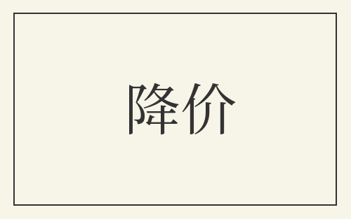 降价