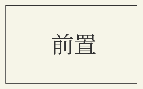 前置