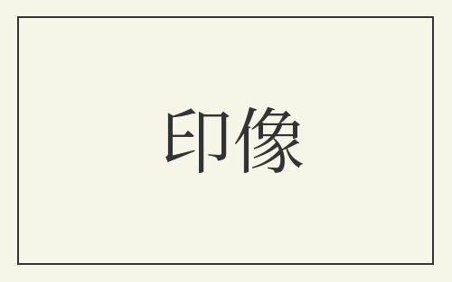 印像