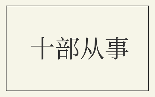 十部从事