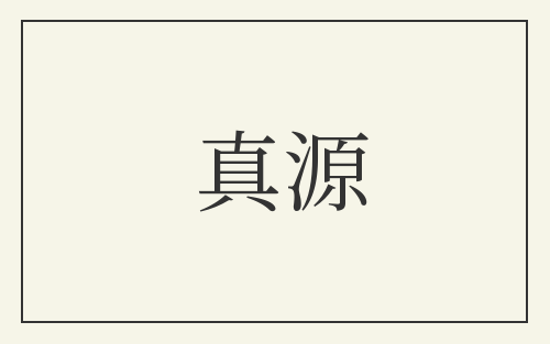 真源