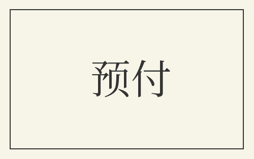 预付