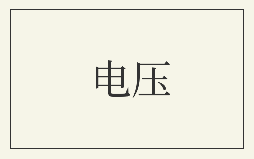 电压