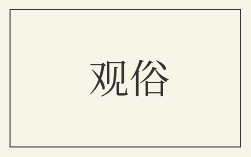 观俗