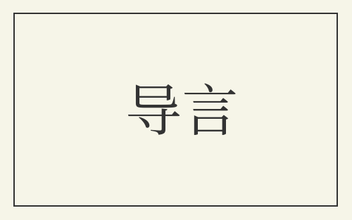 导言