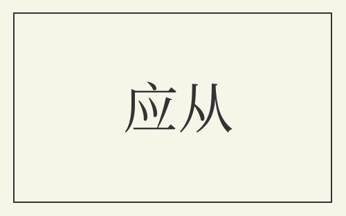 应从