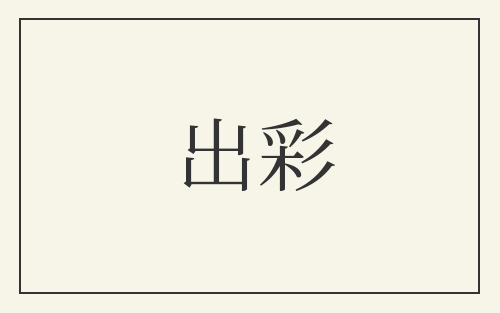 出彩