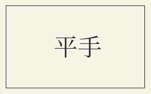 平手