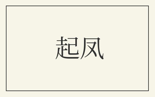 起凤